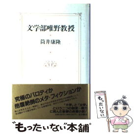 【中古】 文学部唯野教授 / 筒井 康隆 / 岩波書店 [単行本]【メール便送料無料】【あす楽対応】