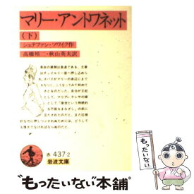 【中古】 マリー・アントワネット 下 / シュテファン ツワイク, Stefan Zweig, 高橋 禎二, 秋山 英夫 / 岩波書店 [文庫]【メール便送料無料】【あす楽対応】