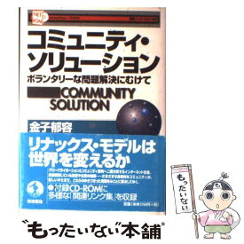 【中古】 コミュニティ・ソリューション ボランタリーな問題解決にむけて / 金子 郁容 / 岩波書店 [単行本]【メール便送料無料】【あす楽対応】