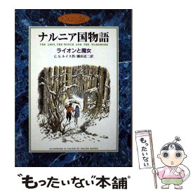 【中古】 ライオンと魔女 ナルニア国物語 / C.S.ルイス, ポーリン・ベインズ, 瀬田 貞二 / 岩波書店 [単行本]【メール便送料無料】【あす楽対応】