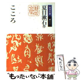 【中古】 こころ 改版 / 夏目 漱石 / 岩波書店 [文庫]【メール便送料無料】【あす楽対応】