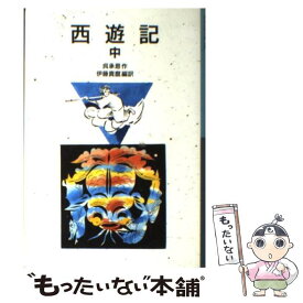 【中古】 西遊記　中 / 呉 承恩, 伊藤 貴麿, 吉岡 堅二 / 岩波書店 [単行本]【メール便送料無料】【最短翌日配達対応】