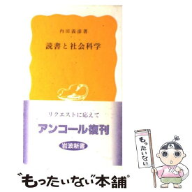 【中古】 読書と社会科学 / 内田 義彦 / 岩波書店 [新書]【メール便送料無料】【あす楽対応】