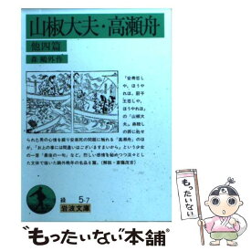 【中古】 山椒大夫／高瀬舟 他四篇 改版 / 森 鴎外 / 岩波書店 [文庫]【メール便送料無料】【あす楽対応】