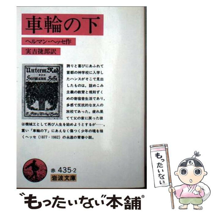 楽天市場】【中古】 車輪の下 / ヘルマン ヘッセ, Hermann Hesse, 実吉 