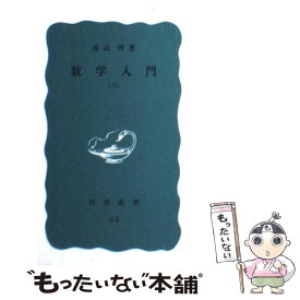 【中古】 数学入門 下 / 遠山 啓 / 岩波書店 [新書]【メール便送料無料】【あす楽対応】