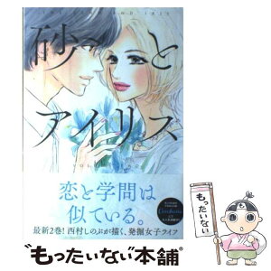 楽天市場 中古 砂とアイリス ２ 西村 しのぶ 集英社 コミック メール便送料無料 あす楽対応 もったいない本舗 楽天市場店