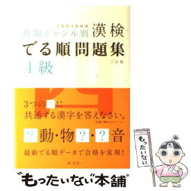 【中古】 漢検でる順問題集4級 出題ジャンル別 3訂版 / 旺文社 / 旺文社 [単行本]【メール便送料無料】【あす楽対応】