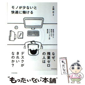 【中古】 モノが少ないと快適に働ける 書類の山から解放されるミニマリズム的整理術 / 土橋 正 / 東洋経済新報社 [単行本]【メール便送料無料】【あす楽対応】