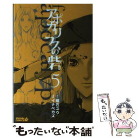 【中古】 アポカリプスの砦 5 / イナベ カズ / 講談社 [コミック]【メール便送料無料】【あす楽対応】