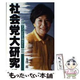 【中古】 社会党大研究 すべてがわかる40ポイント / 本澤 二郎 / ぴいぷる社 [単行本]【メール便送料無料】【あす楽対応】