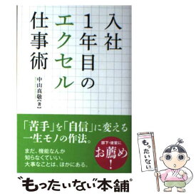 【中古】 入社1年目のエクセル仕事術 / 中山 真敬 / 秀和システム [単行本]【メール便送料無料】【あす楽対応】