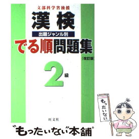 【中古】 漢検でる順問題集2級 出題ジャンル別 改訂版 / 旺文社 / 旺文社 [単行本]【メール便送料無料】【あす楽対応】