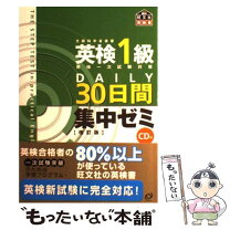 楽天市場】英検1級集中ゼミ30日間の通販 