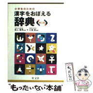 【中古】 小学生のための漢字をおぼえる辞典第3版 / 川嶋 優 / 旺文社 [単行本]【メール便送料無料】【最…
