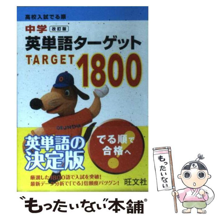 楽天市場 中古 中学英単語ターゲット１８００ 高校入試でる順 改訂版 旺文社 旺文社 文庫 メール便送料無料 あす楽対応 もったいない本舗 楽天市場店