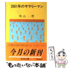 【中古】 2001年のサラリーマン / 畑山　博 / 旺文社 [文庫]【メール便送料無料】【あす楽対応】