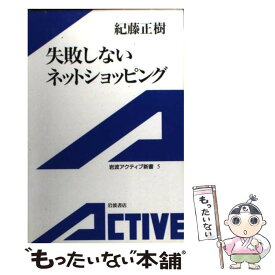 【中古】 失敗しないネットショッピング / 紀藤 正樹 / 岩波書店 [新書]【メール便送料無料】【最短翌日配達対応】