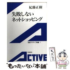 【中古】 失敗しないネットショッピング / 紀藤 正樹 / 岩波書店 [新書]【メール便送料無料】【あす楽対応】