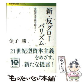 【中古】 新・反グローバリズム 金融資本主義を超えて / 金子 勝 / 岩波書店 [文庫]【メール便送料無料】【あす楽対応】