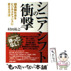 【中古】 シニアシフトの衝撃 超高齢社会をビジネスチャンスに変える方法 / 村田 裕之 / ダイヤモンド社 [単行本（ソフトカバー）]【メール便送料無料】【最短翌日配達対応】