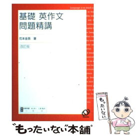 【中古】 基礎英作文問題精講 改訂版 / 花本 金吾 / 旺文社 [単行本]【メール便送料無料】【あす楽対応】