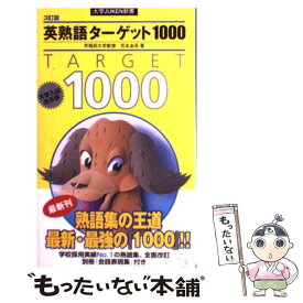 【中古】 英熟語ターゲット1000 3訂版 / 花本 金吾 / 旺文社 [新書]【メール便送料無料】【あす楽対応】