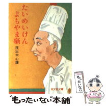 楽天市場】たいめいけん（本・雑誌・コミック）の通販
