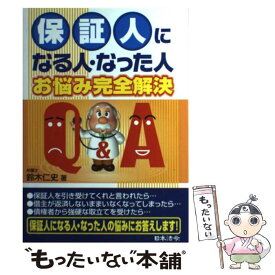 【中古】 保証人になる人・なった人お悩み完全解決Q＆A / 鈴木 仁史 / 日本法令 [単行本]【メール便送料無料】【あす楽対応】