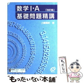 【中古】 数学I・A基礎問題精講 / 旺文社 / 旺文社 [単行本]【メール便送料無料】【あす楽対応】