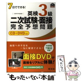 【中古】 7日でできる！英検3級二次試験・面接完全予想問題 / 旺文社 / 旺文社 [単行本（ソフトカバー）]【メール便送料無料】【あす楽対応】