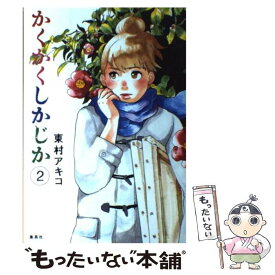 【中古】 かくかくしかじか 2 / 東村 アキコ / 集英社 [コミック]【メール便送料無料】【あす楽対応】