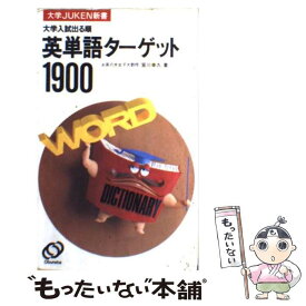 【中古】 英単語ターゲット1900 大学JUKEN新書1 宮川幸久 / 旺文社 / 旺文社 [ペーパーバック]【メール便送料無料】【最短翌日配達対応】