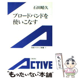 【中古】 ブロードバンドを使いこなす / 石田 晴久 / 岩波書店 [新書]【メール便送料無料】【あす楽対応】