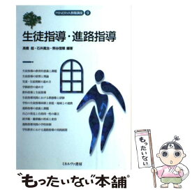 【中古】 生徒指導・進路指導 / 高橋 超 / ミネルヴァ書房 [単行本]【メール便送料無料】【最短翌日配達対応】