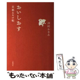 【中古】 おいしおす 京都みやげ帖 / 沖村 かなみ / 文藝春秋 [単行本]【メール便送料無料】【あす楽対応】