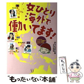 楽天市場 アジアで花咲け なでしこたち 小説 エッセイ 本 雑誌 コミック の通販