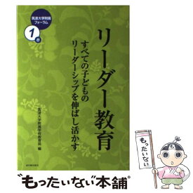 【中古】 リーダー教育 / 筑波大学附属学校教育局 / 東洋館出版社 [単行本]【メール便送料無料】【最短翌日配達対応】