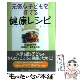 【中古】 元気な子どもを育てる健康レシピ / 高畑 康子, 福原 洋子 / 弘文堂 [単行本]【メール便送料無料】【最短翌日配達対応】