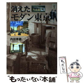 【中古】 消えたモダン東京 / 内田 青蔵 / 河出書房新社 [単行本]【メール便送料無料】【あす楽対応】