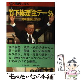 【中古】 竹下総理「全データ」 / 時事通信社政治部 / 時事通信社 [単行本]【メール便送料無料】【最短翌日配達対応】