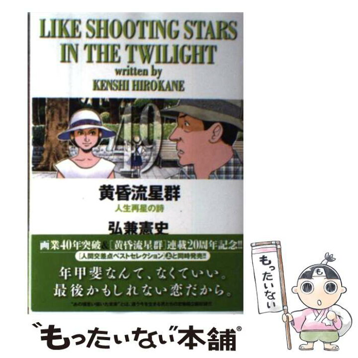 楽天市場 中古 黄昏流星群 49 弘兼 憲史 小学館 コミック メール便送料無料 あす楽対応 もったいない本舗 楽天市場店 楽天市場 中古 黄昏流星群 49 弘兼 憲史 小学館 コミック メール便送料無料 あす楽対応 もったいない本舗 楽天市場店