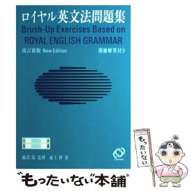 【中古】 ロイヤル英文法問題集 改訂新版 / 池上 博 / 旺文社 [単行本]【メール便送料無料】【あす楽対応】