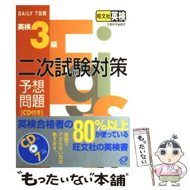 【中古】 英検3級二次試験予想問題 DAILY7日間 / 旺文社 / 旺文社 [単行本]【メール便送料無料】【あす楽対応】