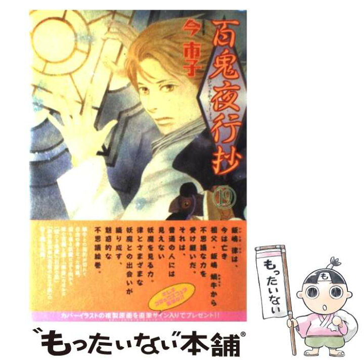 楽天市場 中古 百鬼夜行抄 １９ 今 市子 朝日新聞出版 単行本 メール便送料無料 あす楽対応 もったいない本舗 楽天市場店