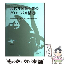 【中古】 現代多国籍企業のグローバル構造 国際直接投資・企業内貿易・子会社利益の再投資 / 関下 稔 / 文眞堂 [ペーパーバック]【メール便送料無料】【あす楽対応】