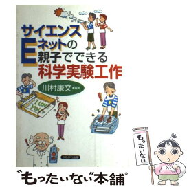 【中古】 サイエンスEネットの親子でできる科学実験工作 / 川村 康文 / かもがわ出版 [単行本]【メール便送料無料】【あす楽対応】