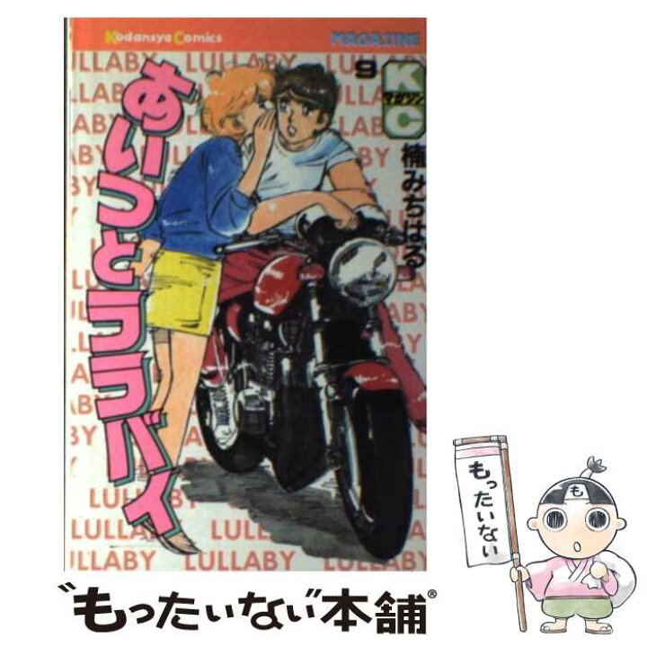 楽天市場】【中古】 あいつとララバイ 9 / 楠 みちはる / 講談社  