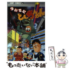 【中古】 ついでにとんちんかん（16） / えんど コイチ / 集英社 [新書]【メール便送料無料】【最短翌日配達対応】