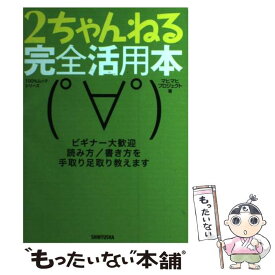 【中古】 2ちゃんねる完全活用本 ビギナー大歓迎読み方／書き方を手取り足取り教えます / マヒマヒプロジェクト / 晋遊舎 [ムック]【メール便送料無料】【あす楽対応】